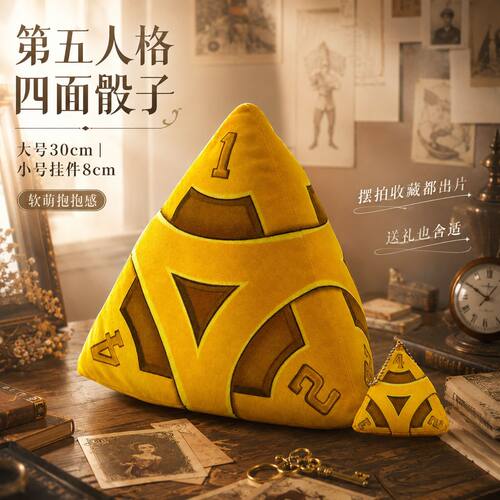 第五人格四面骰子毛绒抱枕挂件