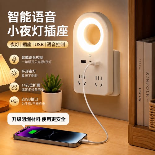 智能语音声控小夜灯床头灯插排