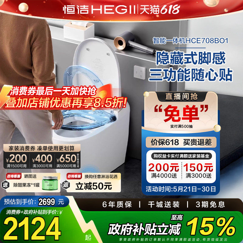 【政府补贴15%】恒洁智能马桶无水压带水箱脚感冲座坐便器708