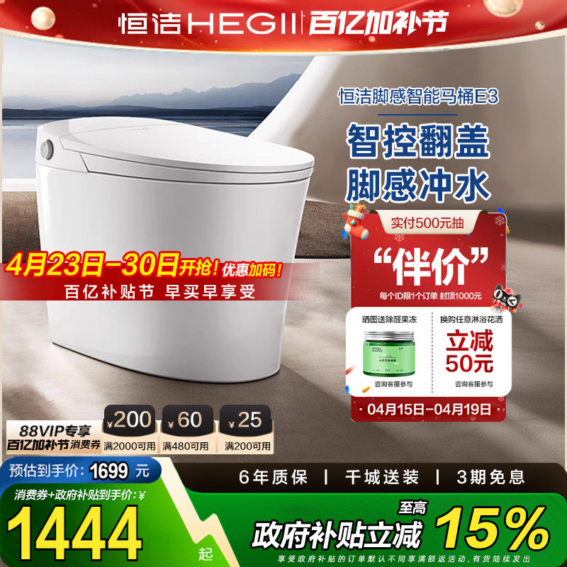 【政府补贴15%恒洁轻智能马桶一体坐便器感应脚感零压劲冲家用E3