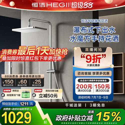 家装HEGII/恒洁恒温花洒套装