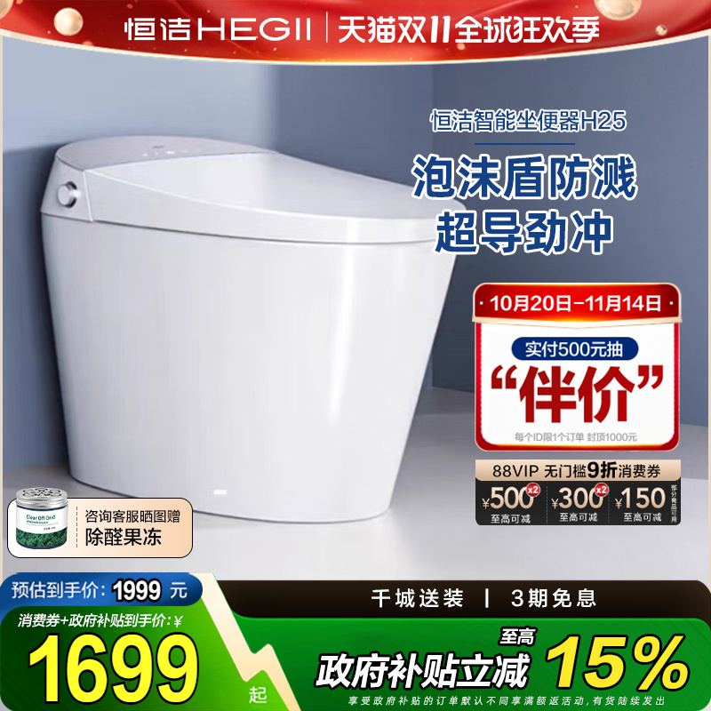【政府补贴】恒洁智能马桶一体式全自动感应坐便器泡沫盾家用H25