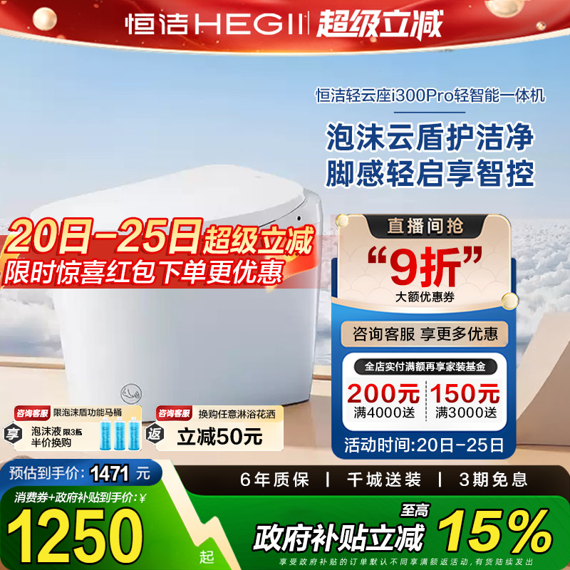 政府补贴恒洁智能马桶一体家用脚感零压轻智能坐便器E320/i300pro
