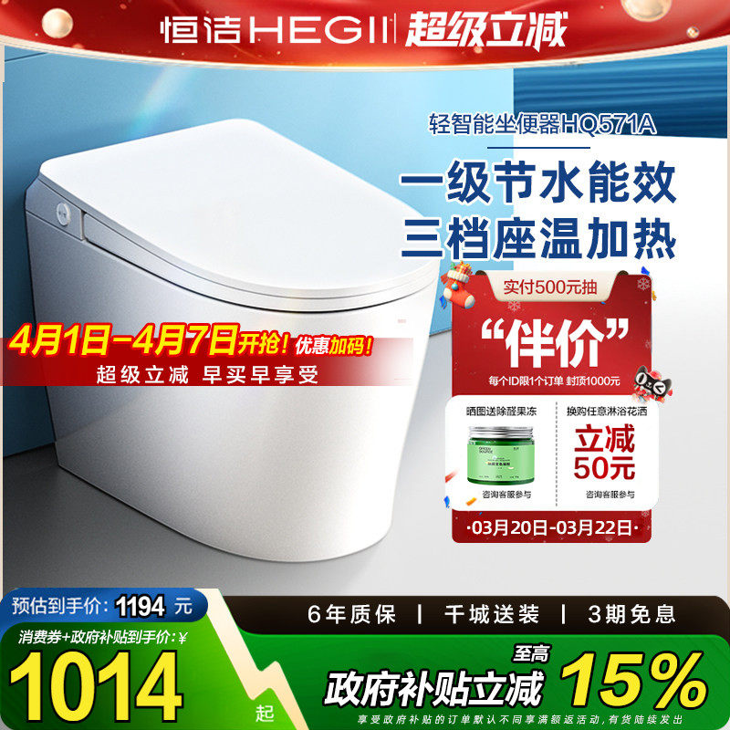 【政府补贴15%】恒洁轻智能马桶一体感应冲水加热一级坐便器571