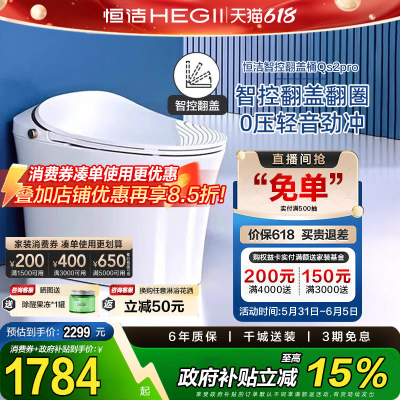 【政府补贴】恒洁智能马桶感应全自动坐便器翻盖水箱家用Qs2