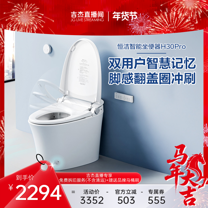 【吉杰】恒洁智能马桶坐便器全自动感应冲水家用脚感H30pro