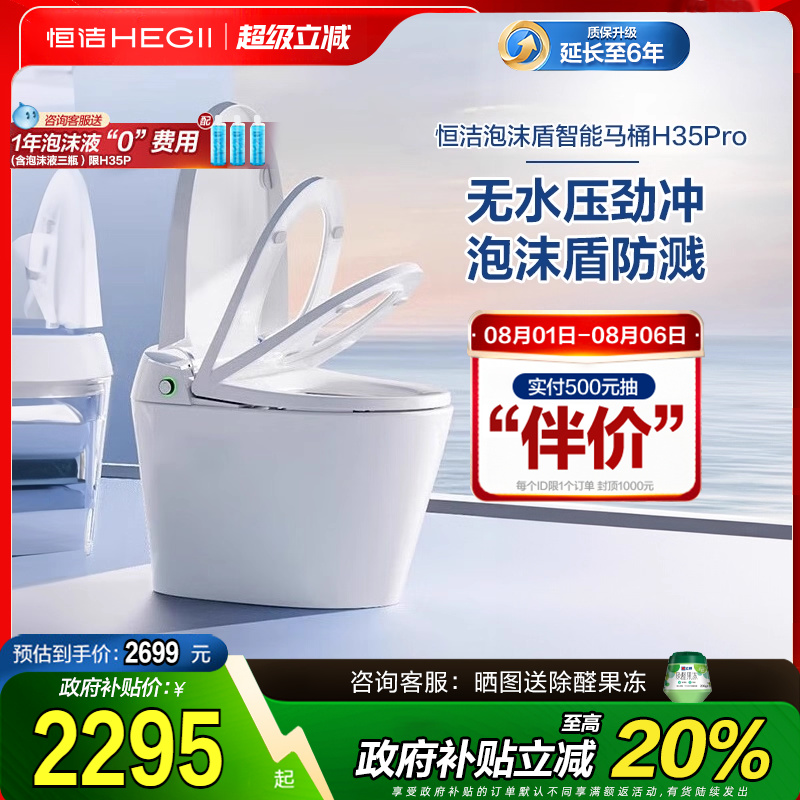 【全国政府补贴15%】恒洁智能马桶全自动一体感应翻盖泡沫盾H35p