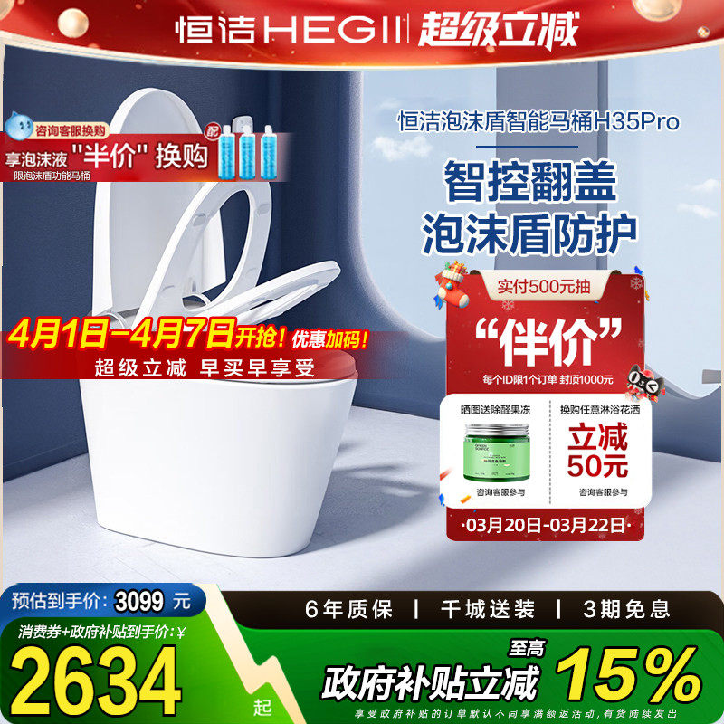 【政府补贴】恒洁卫浴智能马桶全自动感应小户型座坐便器H35pro