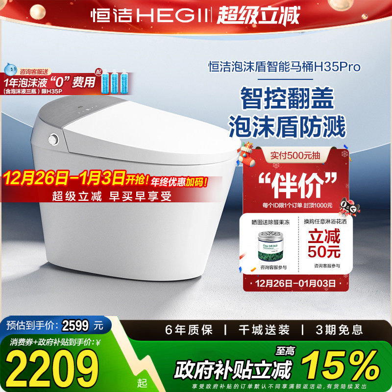 【政府补贴15%】恒洁智能马桶全自动一体坐便器翻盖泡沫盾H35p
