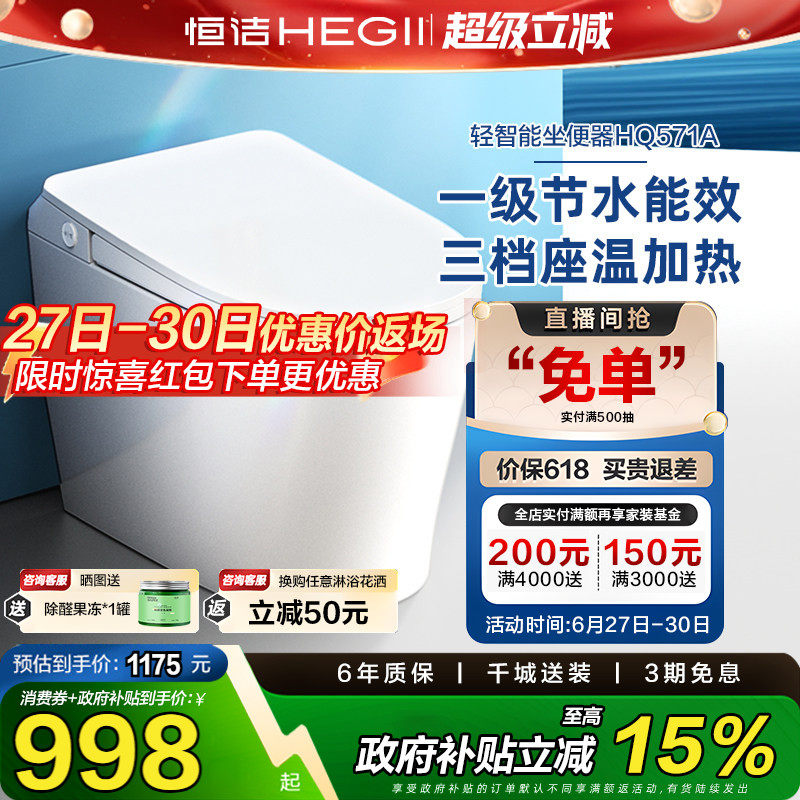 【政府补贴15%】恒洁轻智能马桶一体感应冲水加热一级坐便器571