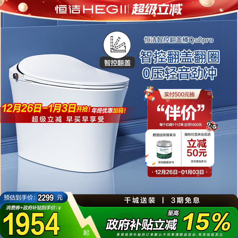 【政府补贴15%】恒洁智能马桶自动一体式坐便器即热式马桶QS2p