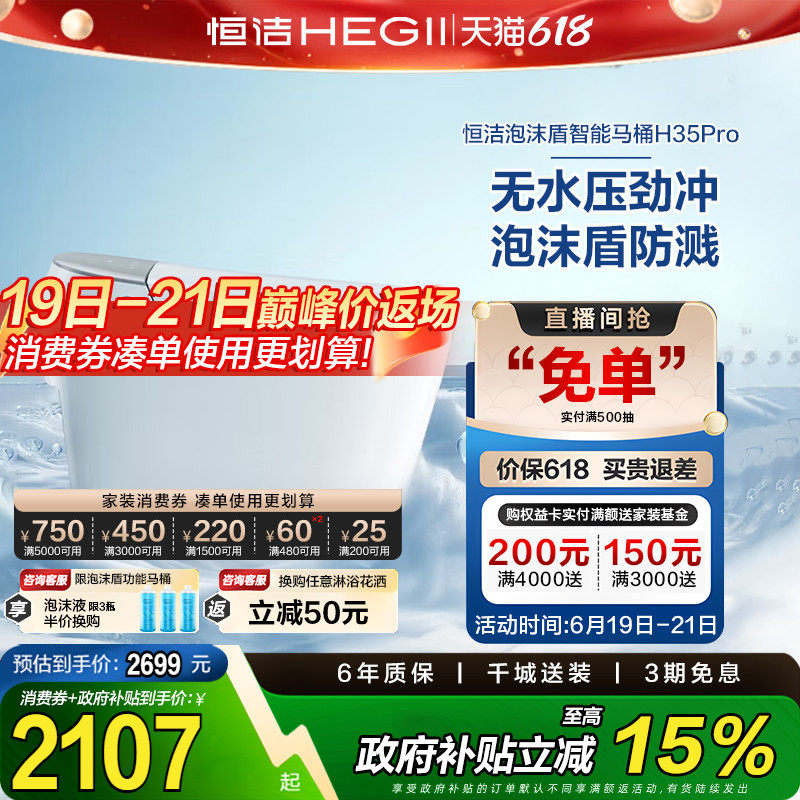 【政府补贴15%】恒洁智能马桶全自动一体感应翻盖泡沫盾H35p