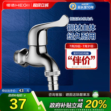 HEGII恒洁洗衣机龙头卫生间厨房阳台全铜单冷水龙头4/6分接口140B
