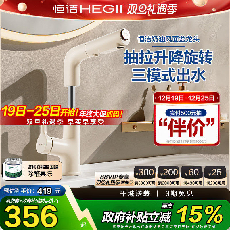 【政府补贴15%】恒洁抽拉奶油风水龙头冷热升降卫生间面盆龙头92