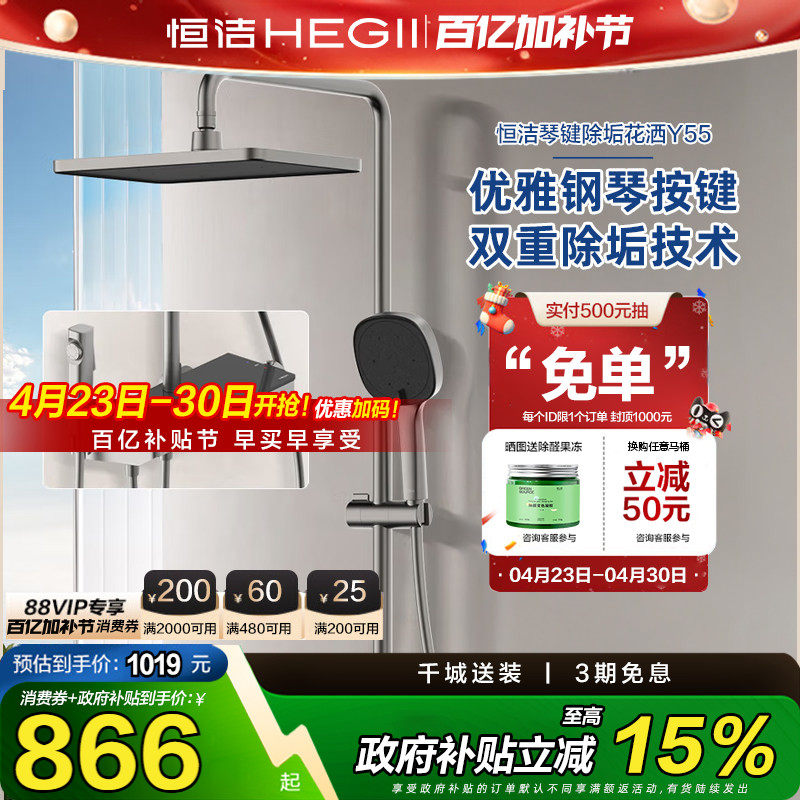 【政府补贴15%】恒洁钢琴按键花洒套装淋浴器置物易洁自动除垢Y55
