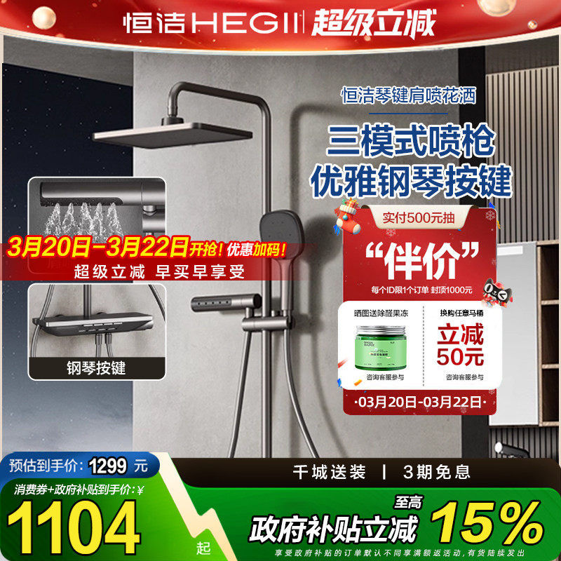 恒洁卫浴钢琴键置物家用淋浴花洒套装增压肩喷腰喷956-334