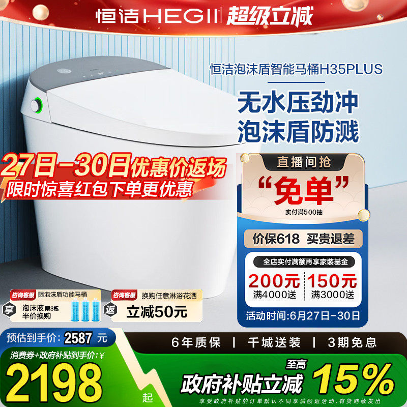 HEGII恒洁智能马桶不限水压带水箱防臭泡沫盾智能坐便器H35