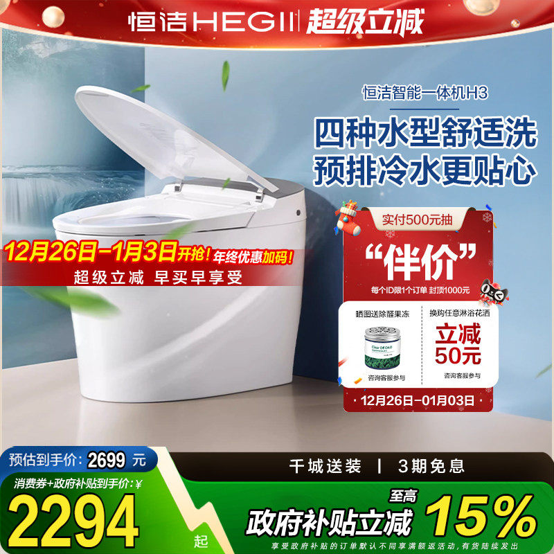 【政府补贴15%】恒洁智能马桶一体家用脚感零压坐便器舒适洗H3