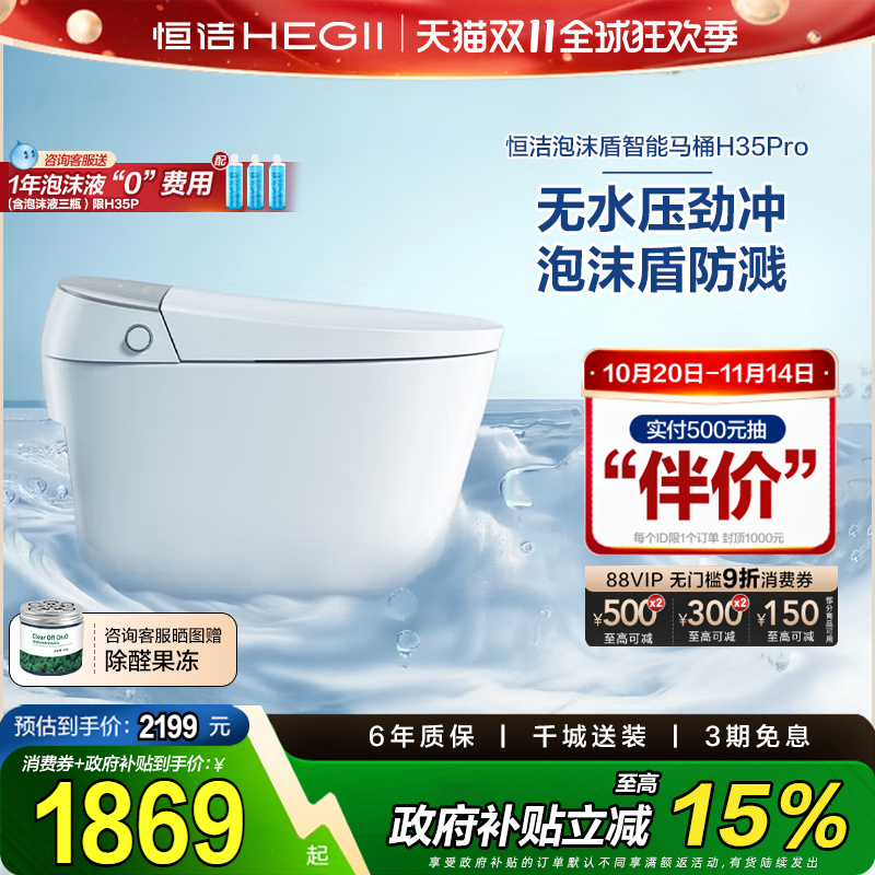 【政府补贴15%】恒洁智能马桶全自动一体感应翻盖泡沫盾H35p