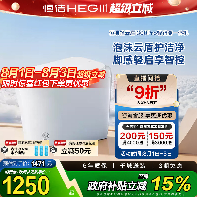 政府补贴恒洁智能马桶一体家用脚感零压轻智能坐便器E320/i300pro