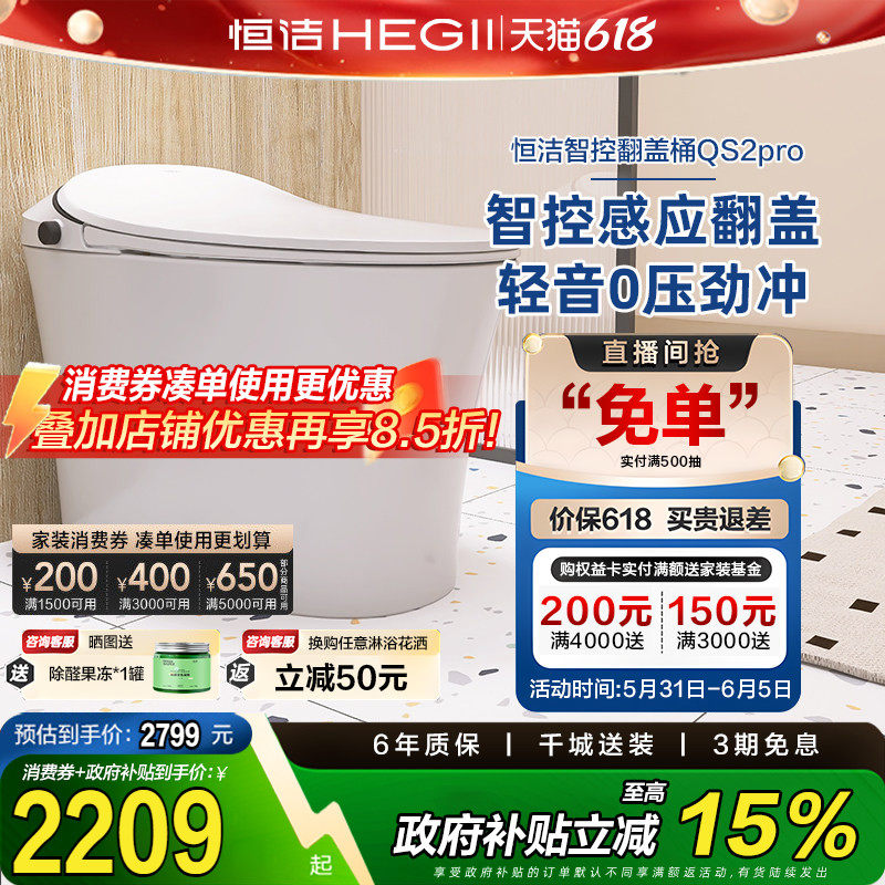 【政府补贴15%】恒洁智能马桶感应智控翻盖Qs2pro