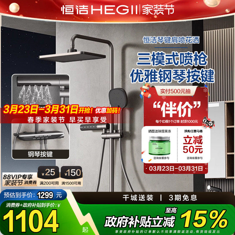 恒洁卫浴钢琴键置物家用淋浴花洒套装增压肩喷腰喷956-334