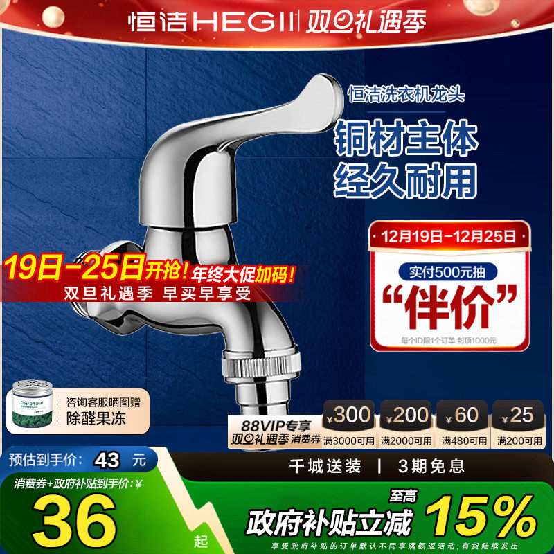 HEGII/恒洁洗衣机龙头通用接口