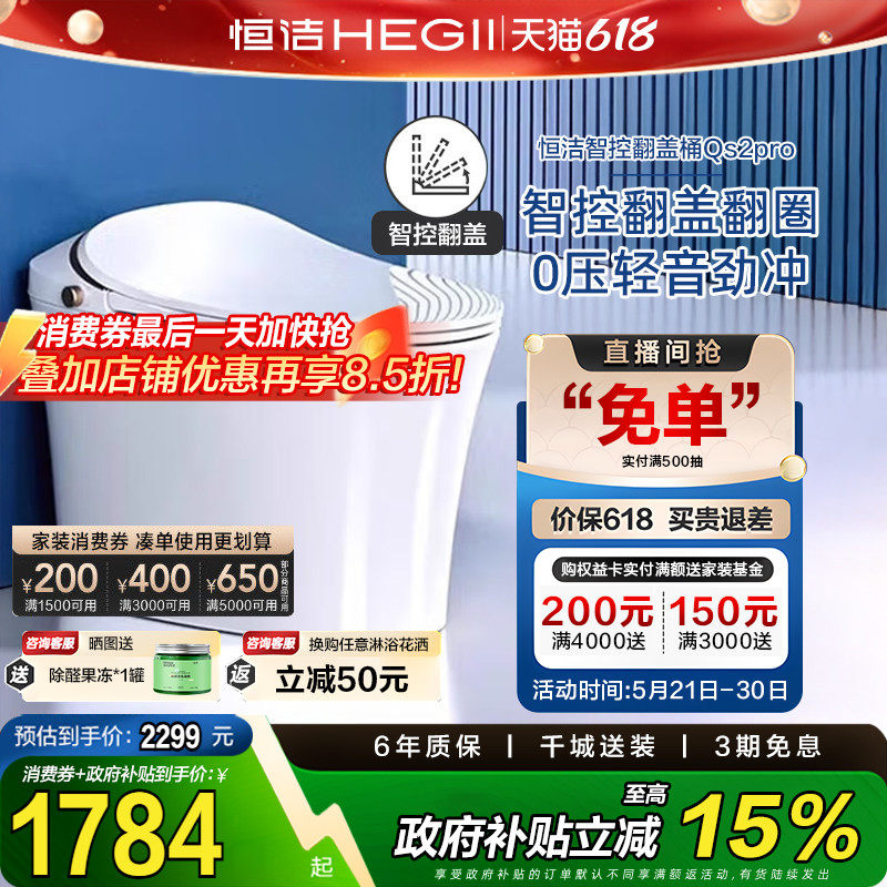 【政府补贴】恒洁智能马桶感应全自动坐便器翻盖水箱家用Qs2
