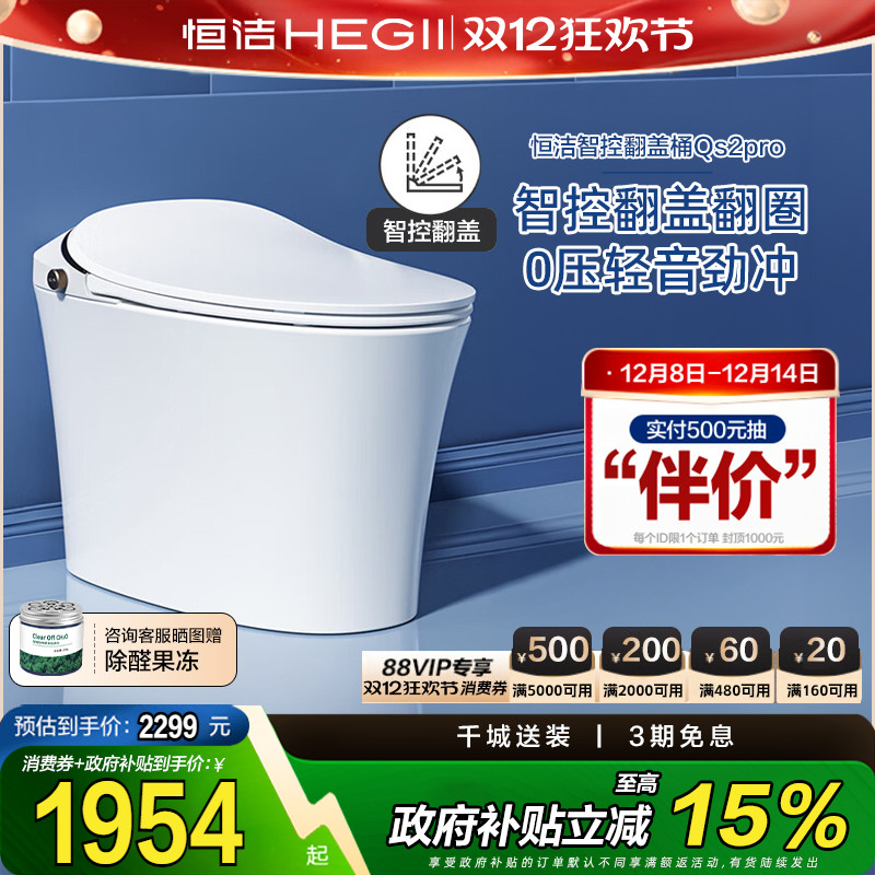 【政府补贴15%】恒洁智能马桶自动一体式坐便器即热式马桶QS2pro