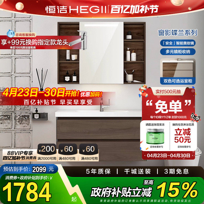 【政府补贴】恒洁浴室柜组合卫生间洗手智能镜柜陶瓷一体盆6223