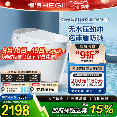 【政府补贴】恒洁智能马桶全自动一体感应坐便器泡沫盾无水压H35p