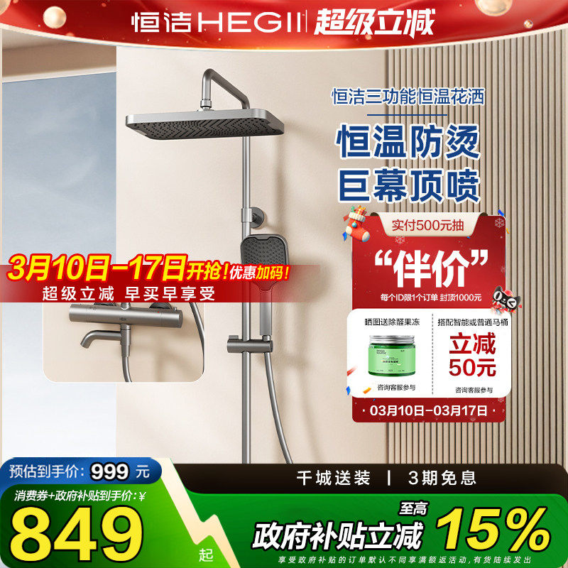 恒洁卫浴恒温花洒套装淋浴器龙头家用大平台置物易洁957-333