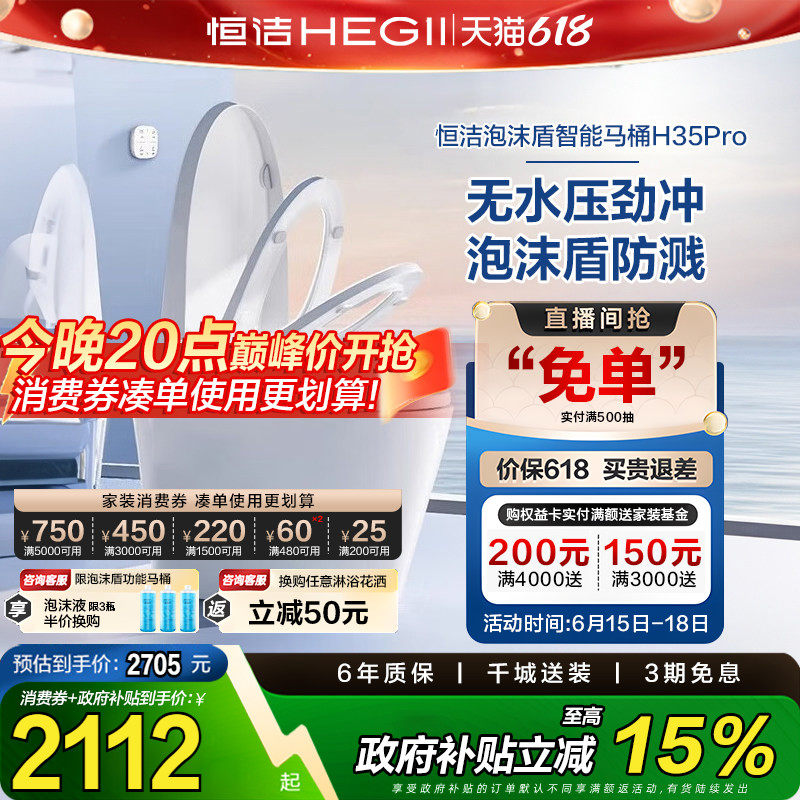 【下拉领补贴】恒洁智能马桶全自动感应零压泡沫盾翻盖H35pro