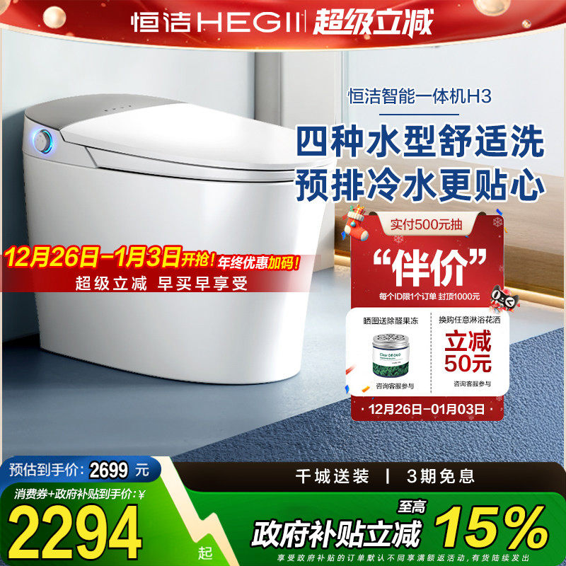 【政府补贴】恒洁智能马桶全自动一体式坐便器家用零压舒适洗H3