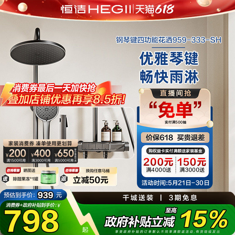 【下拉领补贴】恒洁淋浴花洒套装家用喷头琴键除垢HMF959-33