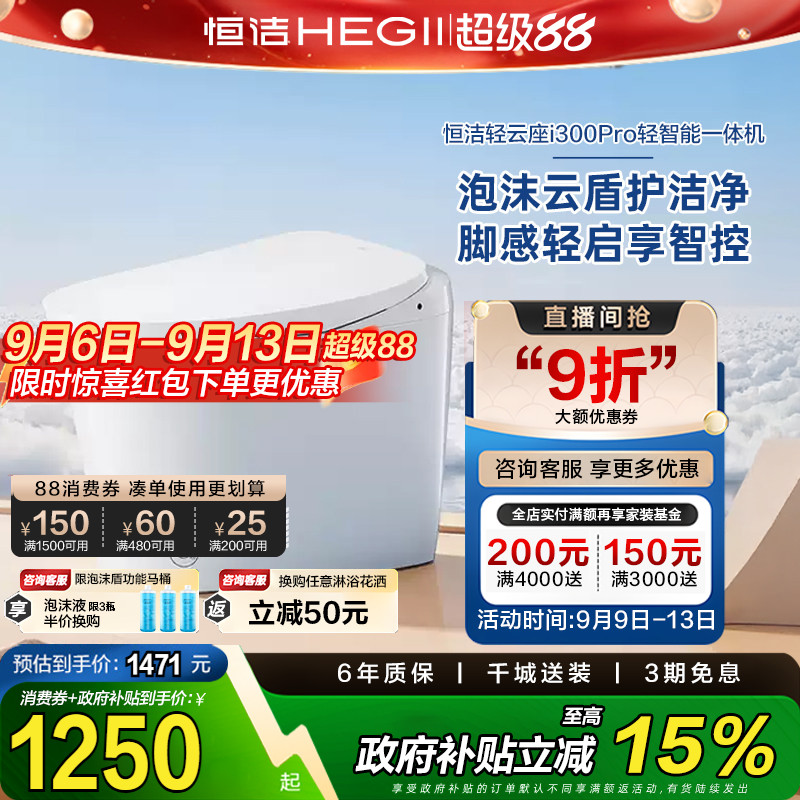 政府补贴恒洁智能马桶一体家用脚感零压轻智能坐便器E320/i300pro