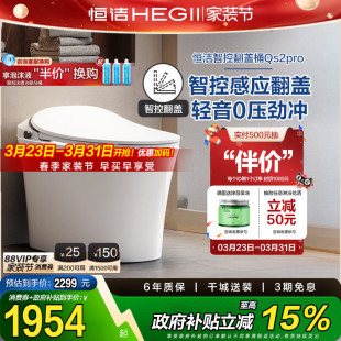 恒洁智能马桶感应全自动坐便器翻盖翻圈Qs2pro 政府补贴15%