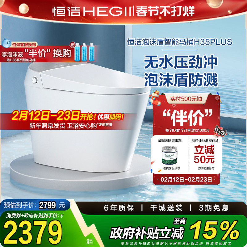 【政府补贴】恒洁智能马桶全自动一体感应坐便器泡沫盾无水压H35p