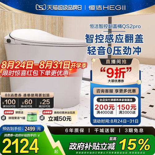 【政府补贴15%】恒洁智能马桶感应智控翻盖Qs2pro