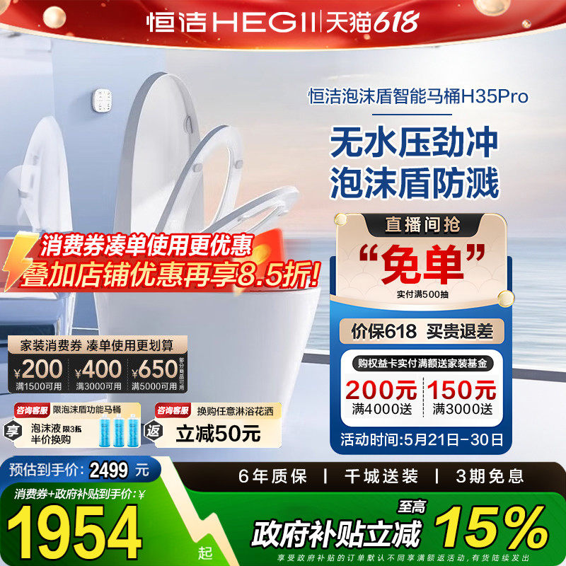 【下拉领补贴】恒洁智能马桶全自动感应零压泡沫盾翻盖H35pro