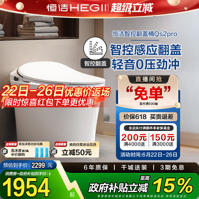 【政府补贴15%】恒洁智能马桶感应全自动坐便器翻盖翻圈Qs2pro