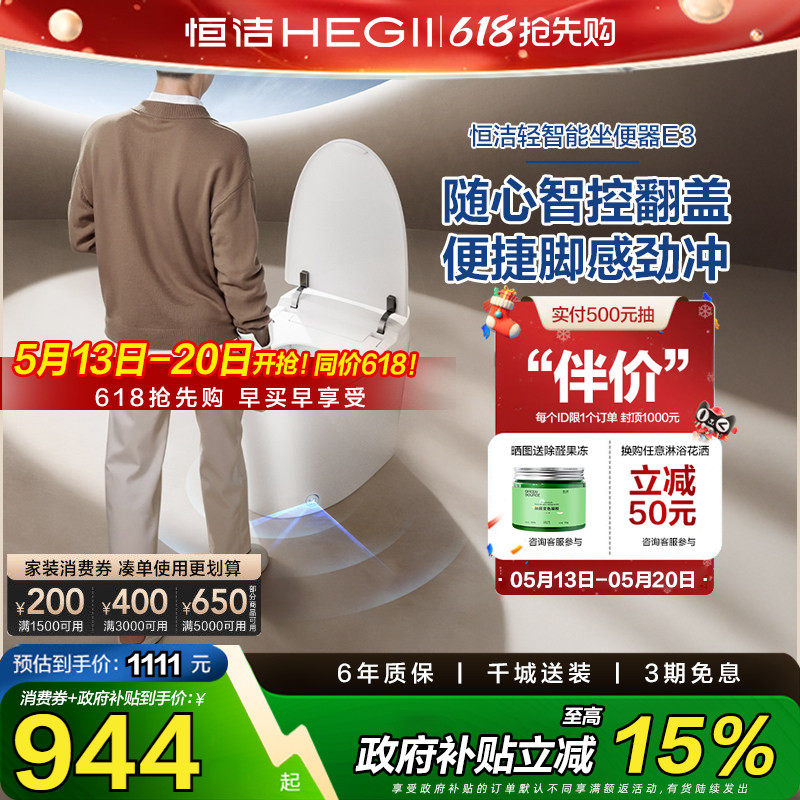 【下拉领补贴】恒洁轻智能马桶无水压自动冲水离座冲水座圈加热E3
