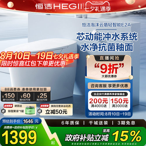 【政府补贴15%】恒洁轻智能马桶全自动坐便器感应智控翻盖脚感E2