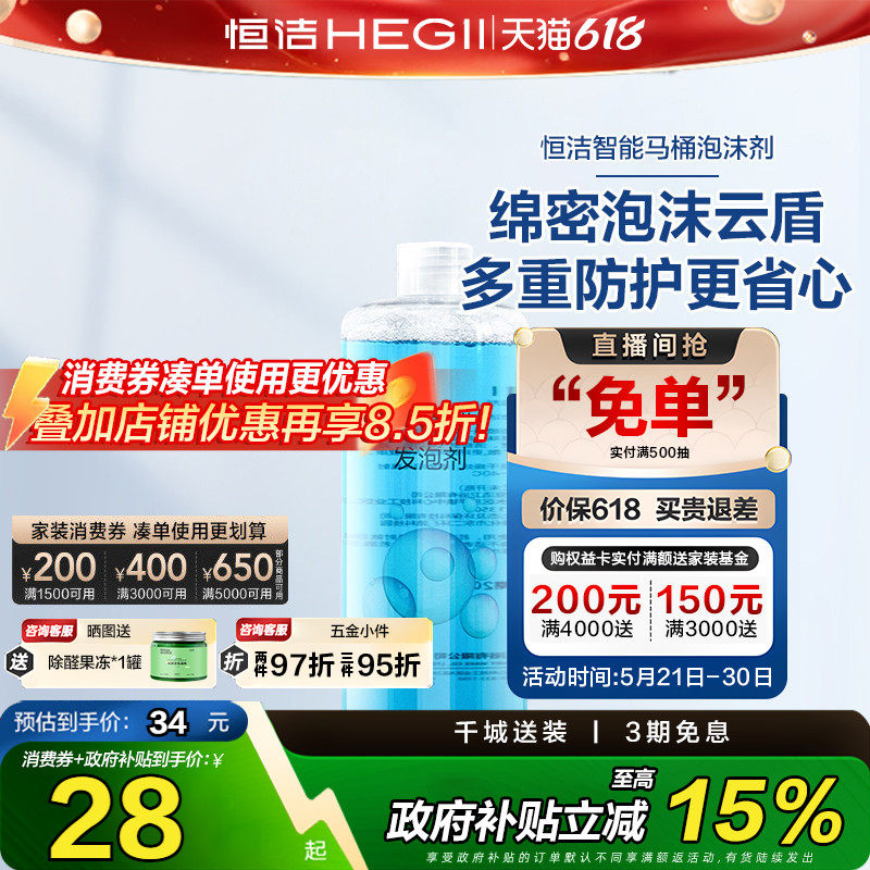 恒洁智能马桶泡沫液泡剂防溅水抑菌除臭泡液泡沫盾通用泡沫剂