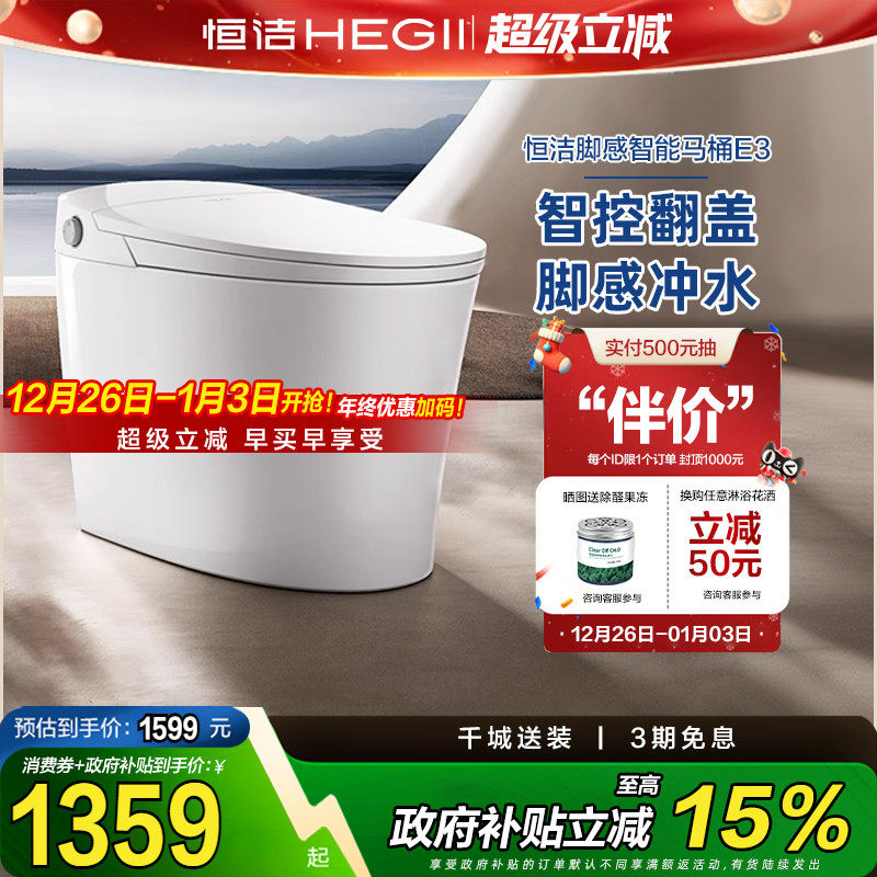 【政府补贴15%恒洁轻智能马桶一体坐便器感应脚感零压劲冲家用E3