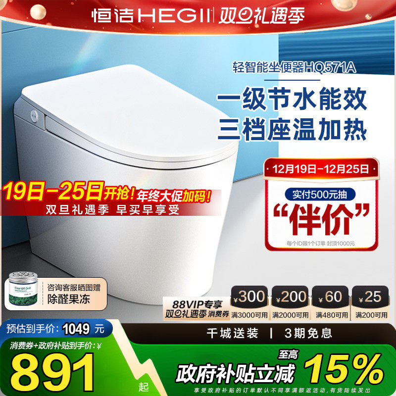 【政府补贴15%】恒洁轻智能马桶一体感应冲水加热一级坐便器571A