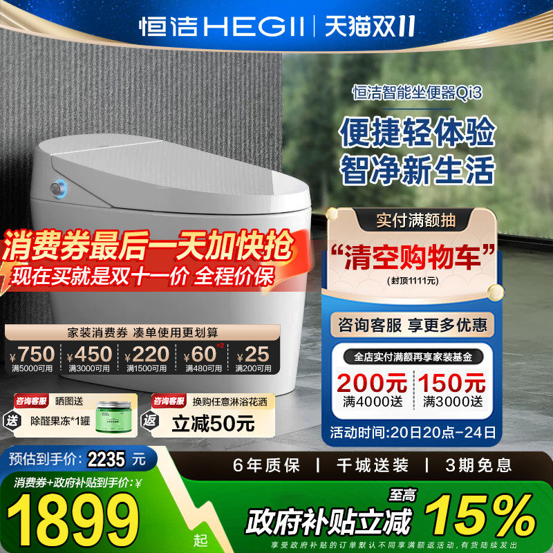 HEGII恒洁智能马桶全自动感应冲水电坐便器家用卫浴小户型Qi3