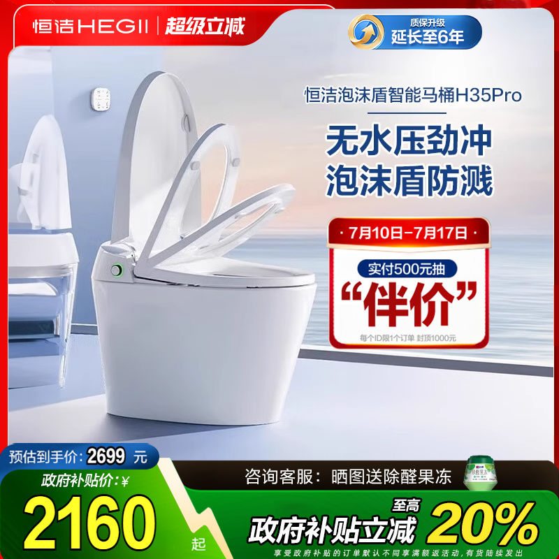 【全国政府补贴20%】恒洁智能马桶全自动感应零压泡沫盾翻盖H35P