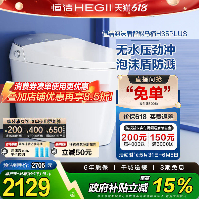 【政府补贴】恒洁智能马桶全自动感应一体式家用座坐便器H35plu