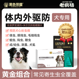 老疯杨狗狗专用驱虫药内驱外驱预防心丝虫病犬虱跳蚤非泼罗尼滴剂